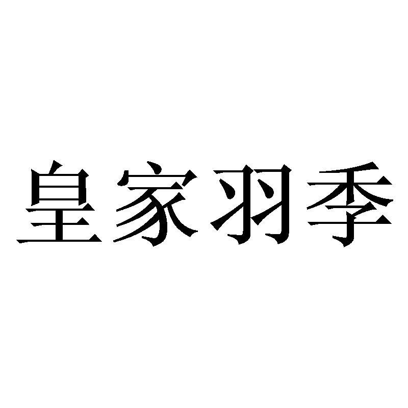 皇家羽季