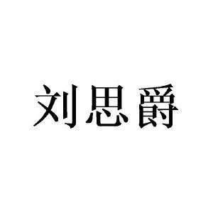 刘思爵