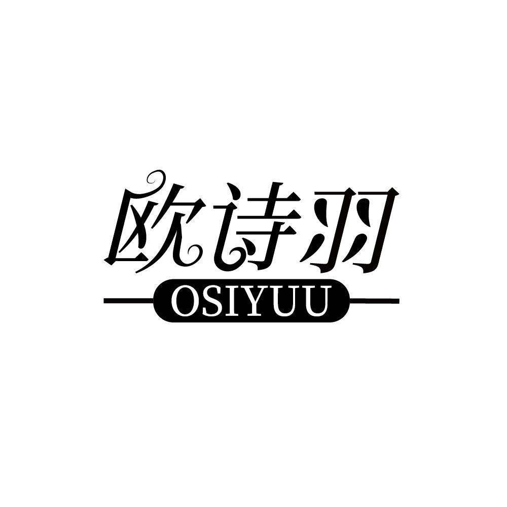 欧诗羽  OSIYUU