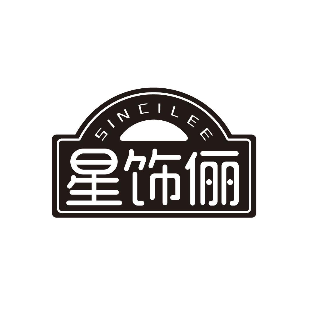 SINCILEE 星饰俪