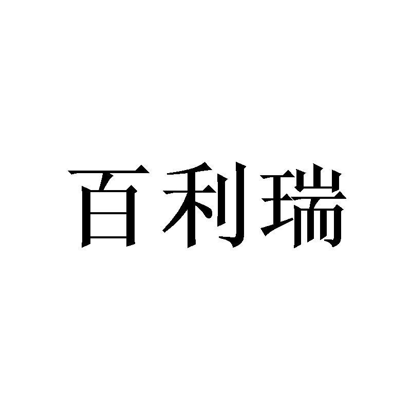 百利瑞