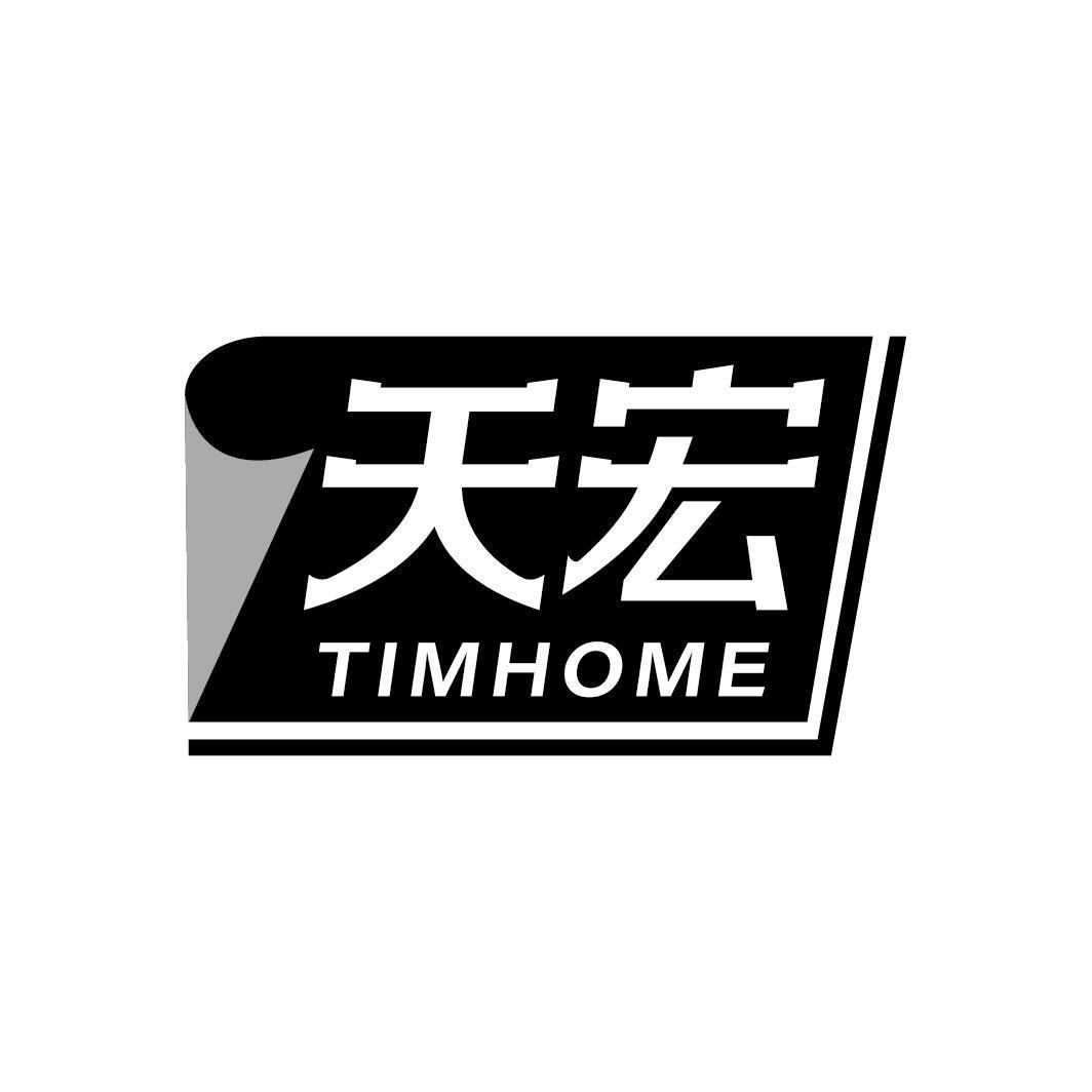天宏 TIMHOME