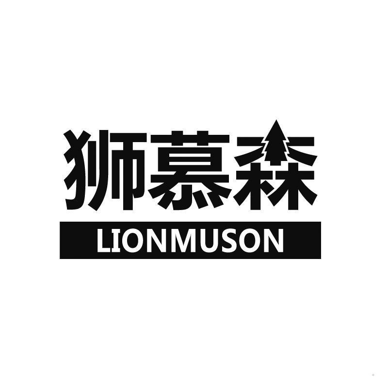 狮慕森 LIONMUSON