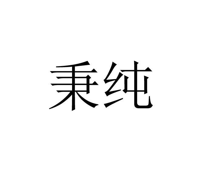 秉纯