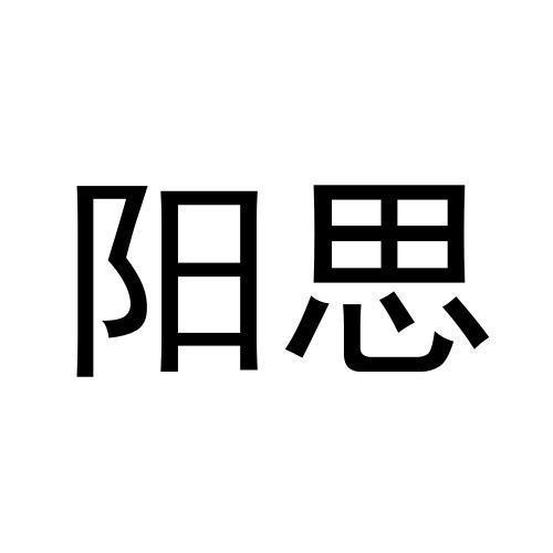 阳思