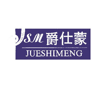 爵仕蒙 JSM