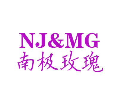 南极玫瑰 NJ&MG