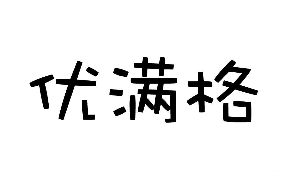 优满格