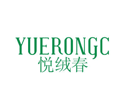 悦绒春 YUERONGC