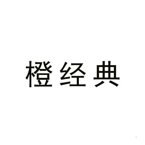 橙经典