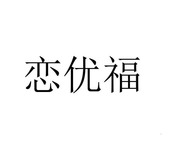 恋优福