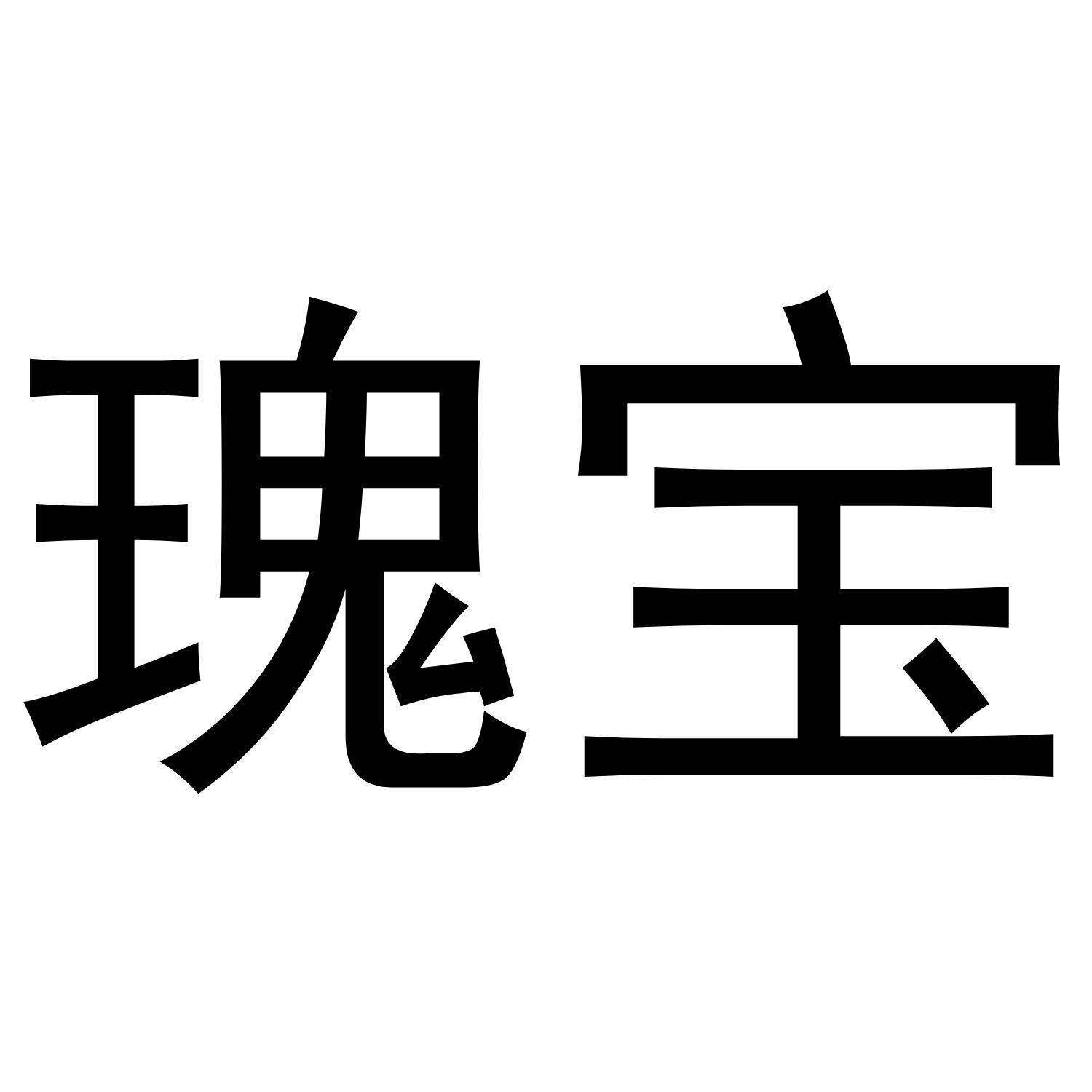 瑰宝