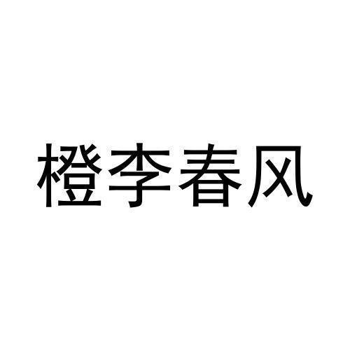 橙李春风