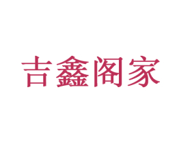 吉鑫阁家