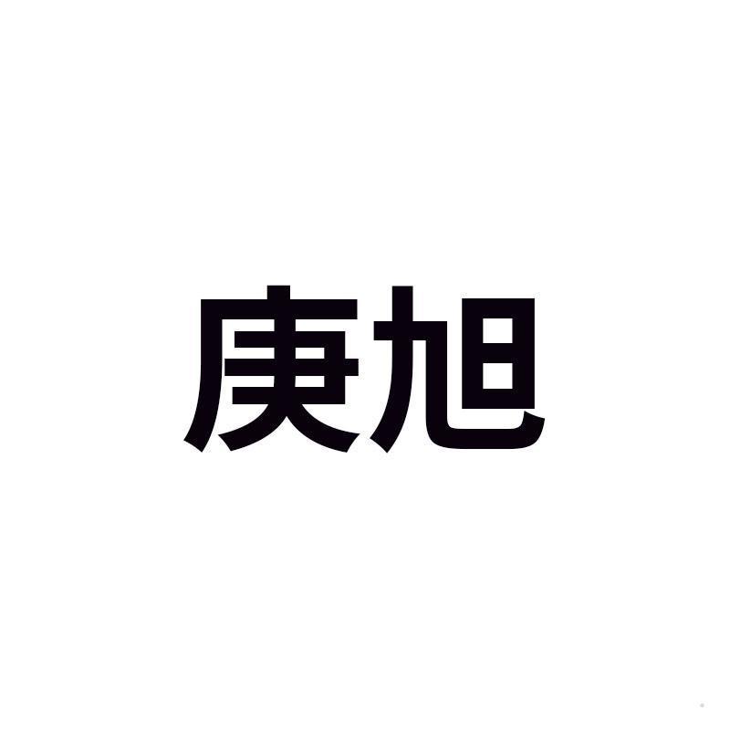 庚旭