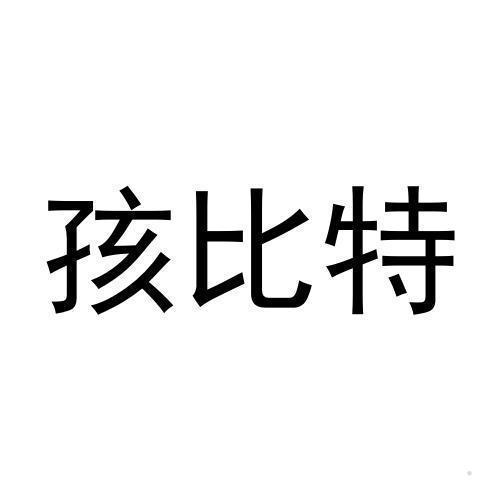 孩比特