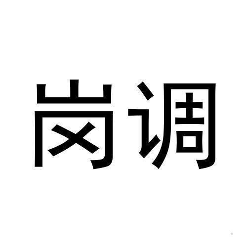 岗调