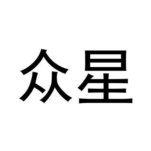 众星