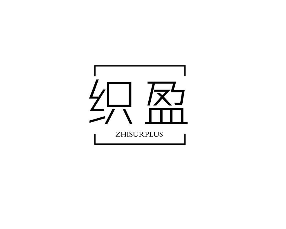 织盈 ZHISURPLUS