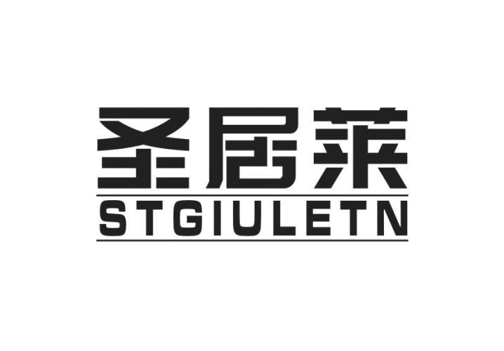 圣居莱 STGIULETN