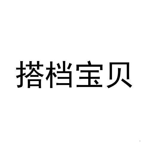 搭档宝贝