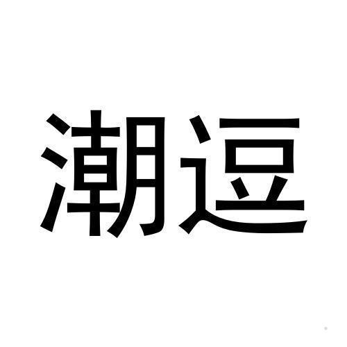 潮逗