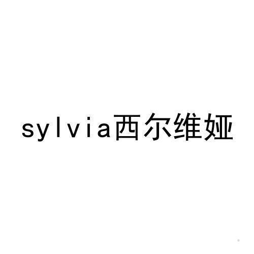 SYLVIA 西尔维娅