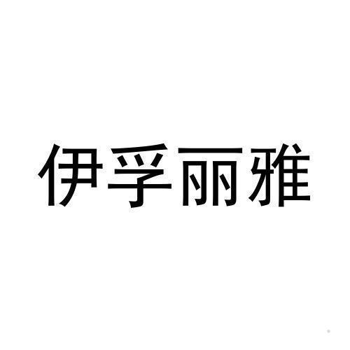 伊孚丽雅