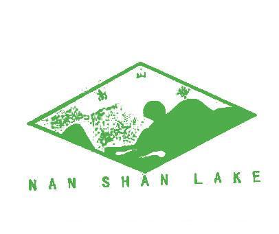 南山湖;NAN SHAN LAKE