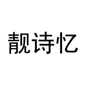 靓诗忆