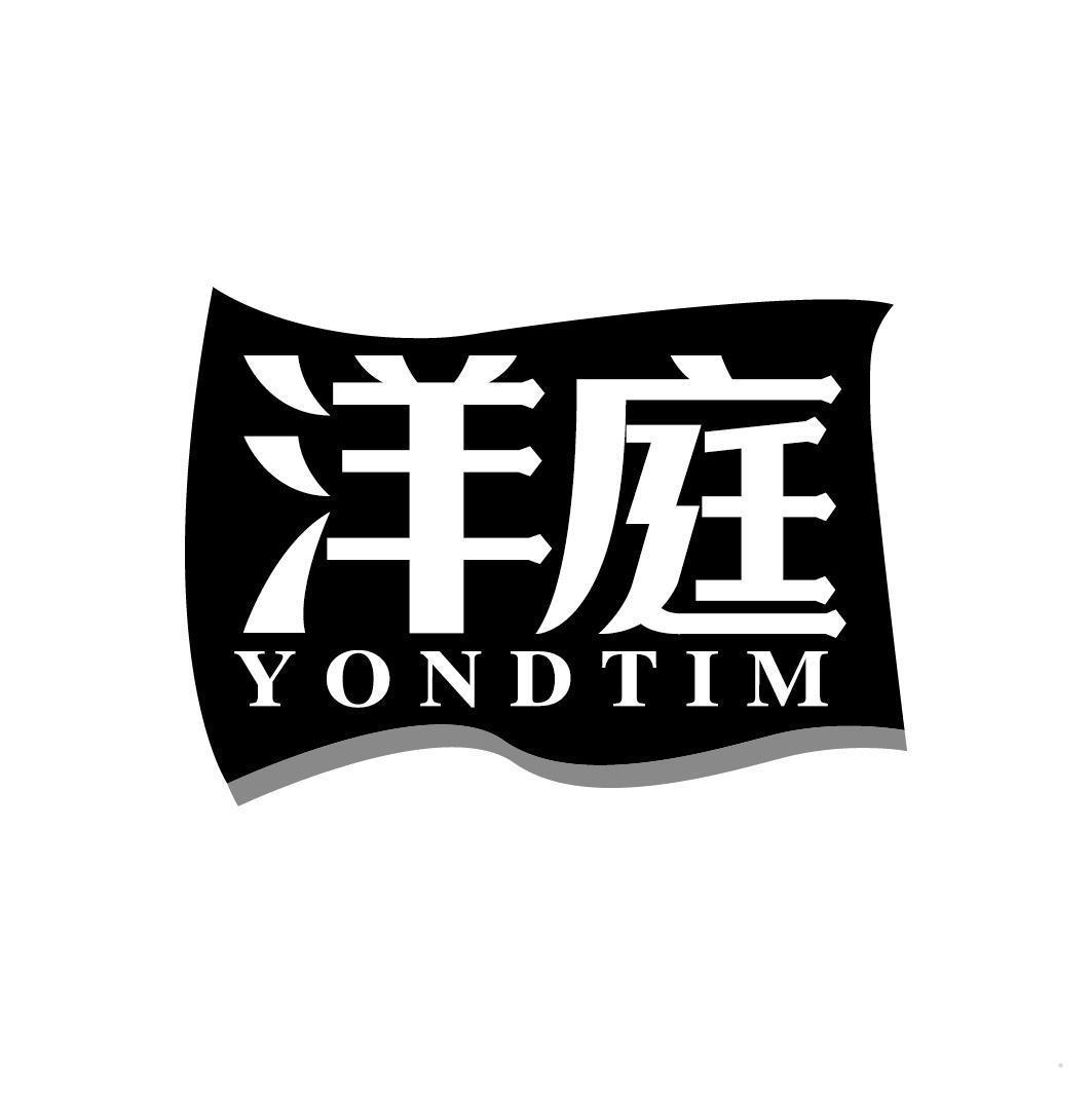洋庭 YONDTIM