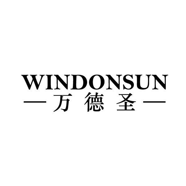 万德圣 WINDONSUN