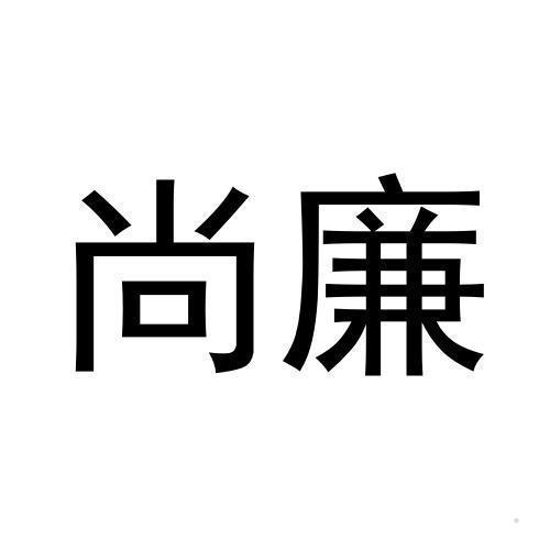 尚廉