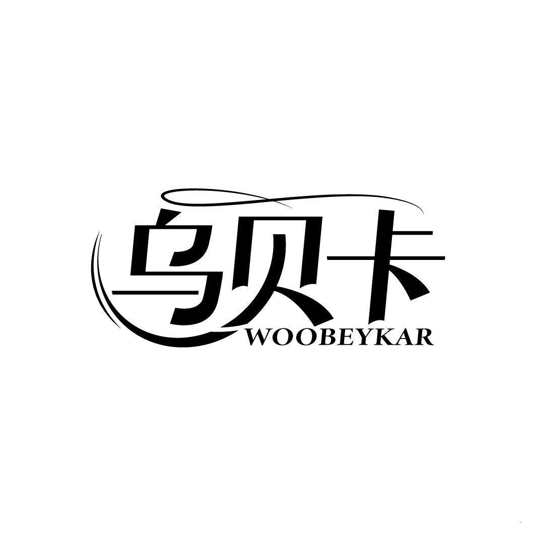 乌贝卡 WOOBEYKAR