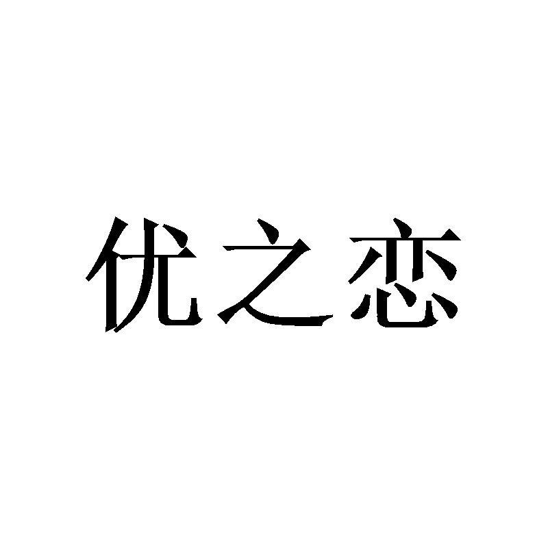 优之恋