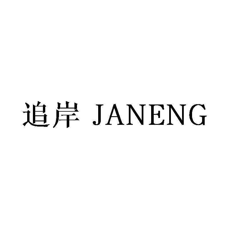 追岸 JANENG