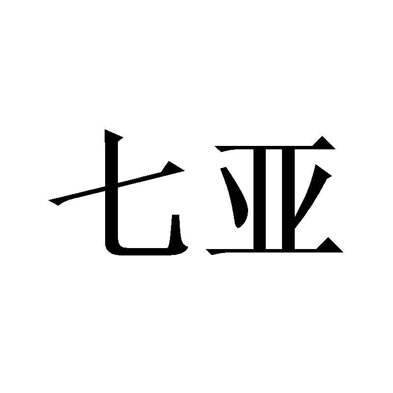 七亚