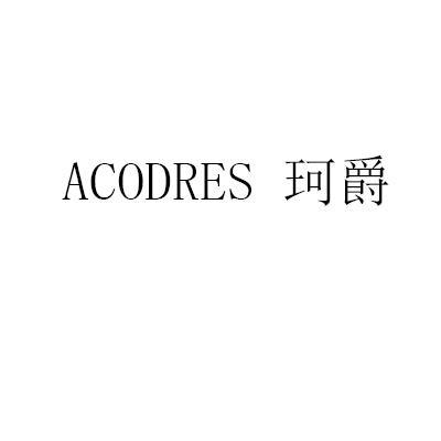 ACODRES 珂爵