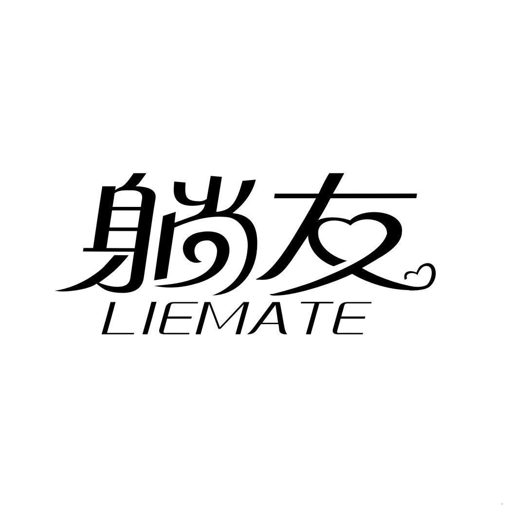 躺友 LIEMATE