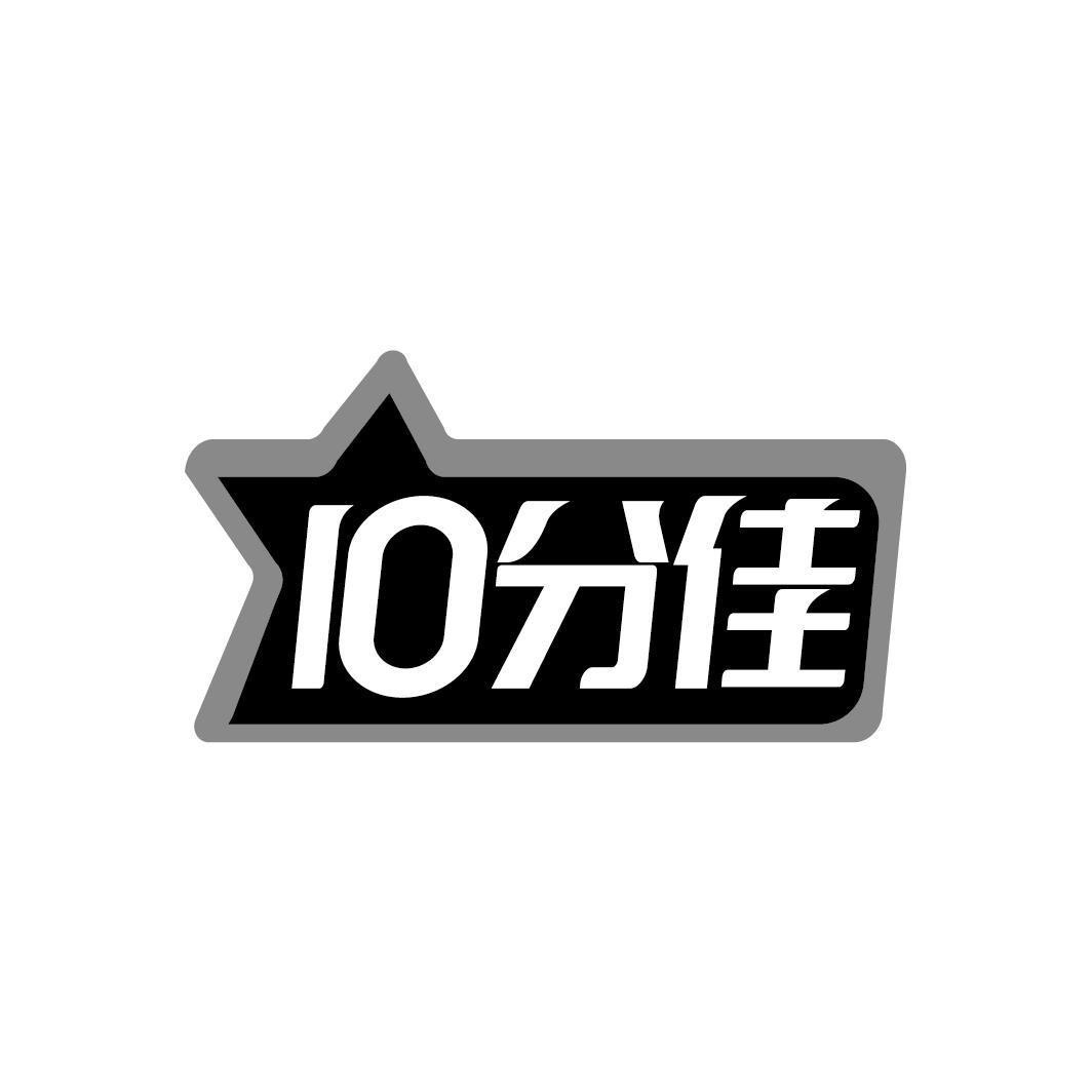 10分佳