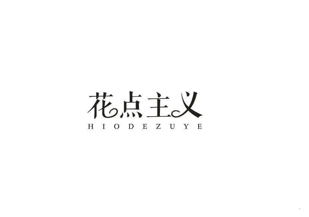 花点主义 HIODEZUYE