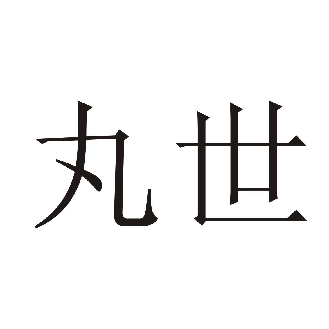 丸世