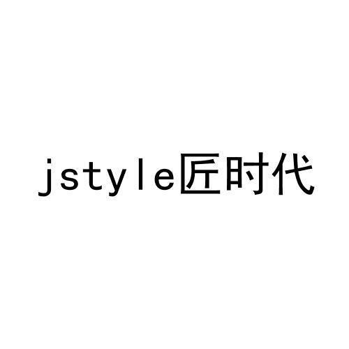 JSTYLE 匠时代