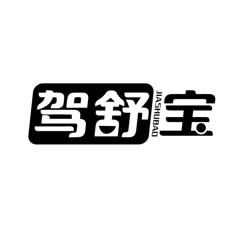 驾舒宝