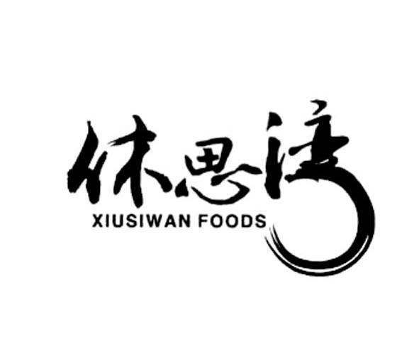 休思湾 XIUSIWAN FOODS