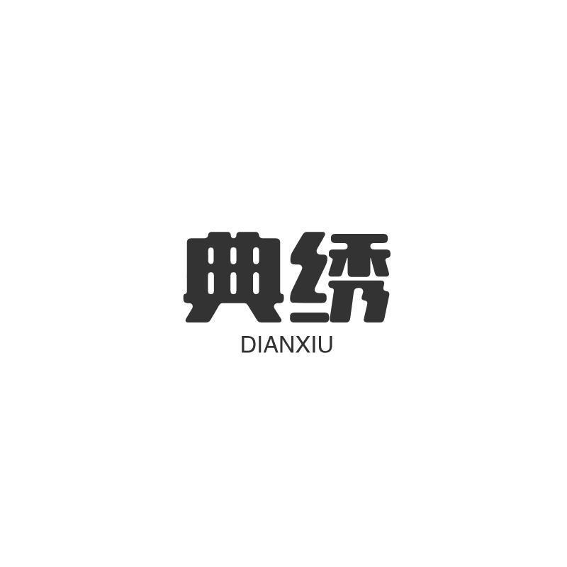 典绣