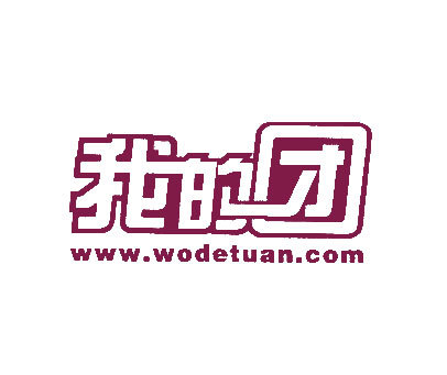 我的团 WWW.WODETUAN.COM