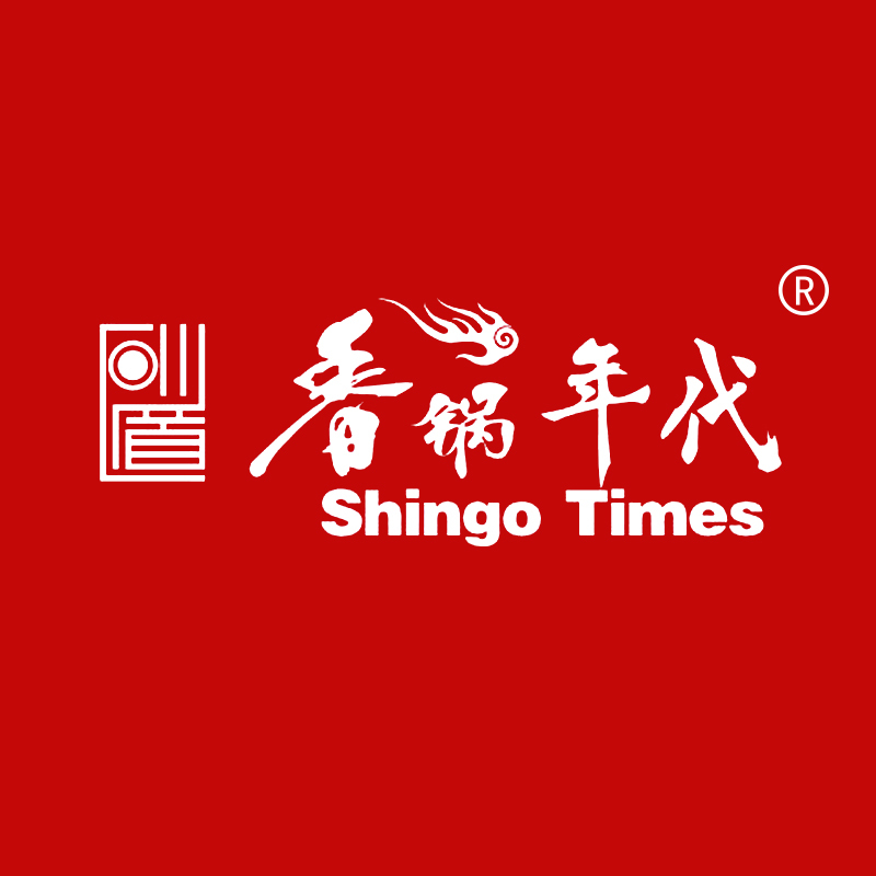 香锅年代 SHINGO TIMES