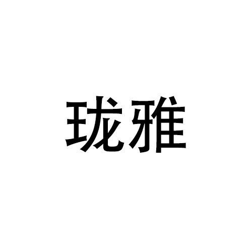 珑雅