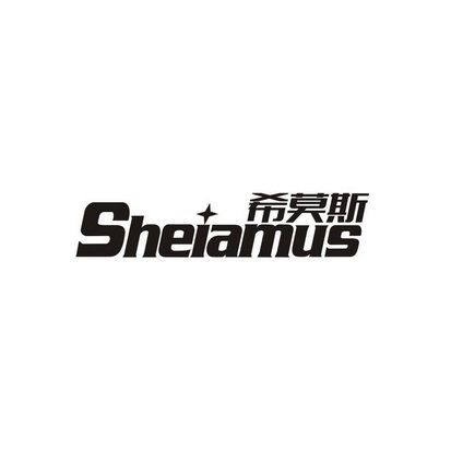 希莫斯 SHEIAMUS